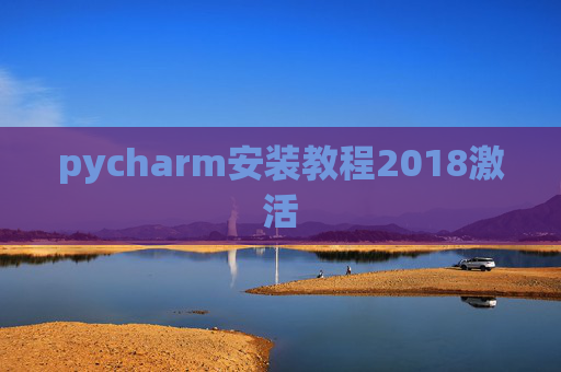 pycharm安装教程2018激活